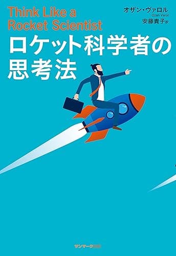 ロケット科学者の思考法