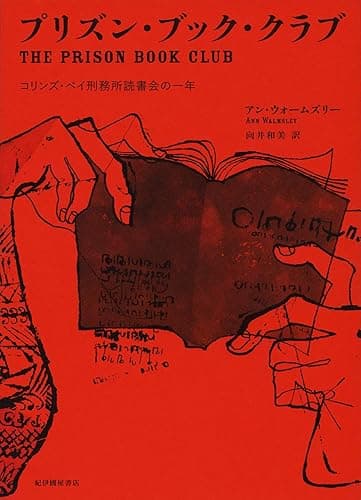 プリズン・ブック・クラブ――コリンズ・ベイ刑務所読書会の一年