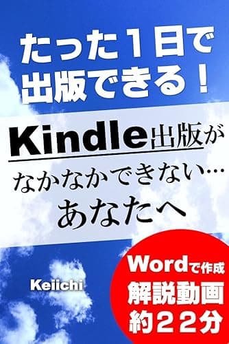 アマゾンkindle出版（電子書籍 出版）がなかなかできないあなたへ: たった１日でキンドル・電子書籍を出版する秘訣（解説動画あり）