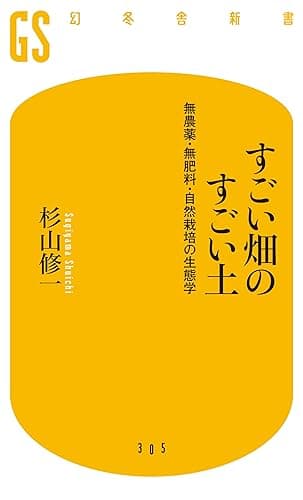 すごい畑のすごい土　無農薬・無肥料・自然栽培の生態学