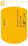 すごい畑のすごい土　無農薬・無肥料・自然栽培の生態学
