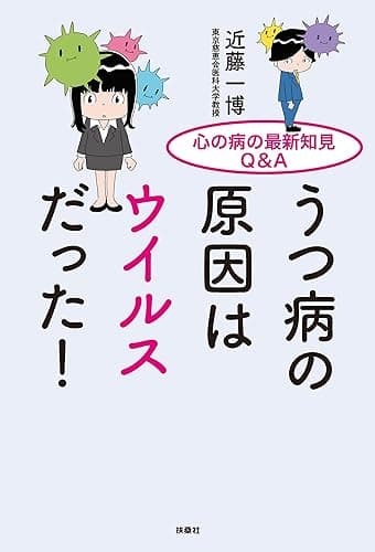 心の病の最新知見Q＆A　うつ病の原因はウイルスだった！ (扶桑社ＢＯＯＫＳ)