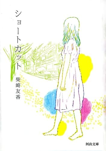 ショートカット (河出文庫)