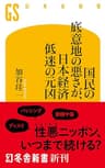 国民の底意地の悪さが、日本経済低迷の元凶 (幻冬舎新書)
