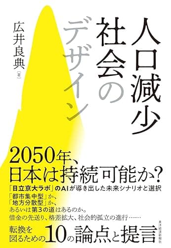 人口減少社会のデザイン