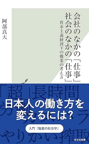 会社のなかの「仕事」 社会のなかの「仕事」～資本主義経済下の職業の考え方～ (光文社新書)