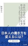 会社のなかの「仕事」 社会のなかの「仕事」～資本主義経済下の職業の考え方～ (光文社新書)