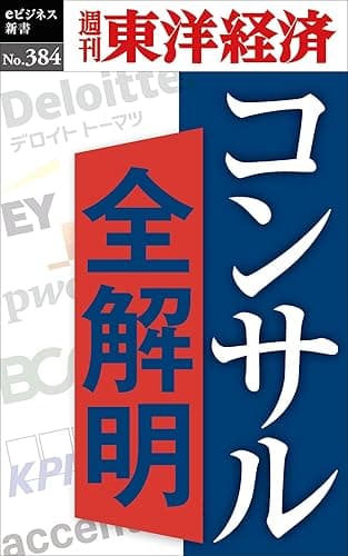 コンサル全解明―週刊東洋経済ｅビジネス新書Ｎo.384