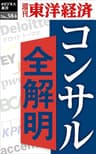 コンサル全解明―週刊東洋経済ｅビジネス新書Ｎo.384