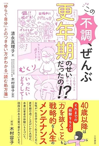 この不調、ぜんぶ更年期のせいだったの！？　「ゆらぐ自分」とのつき合い方がわかる「読む処方箋」 (三笠書房　電子書籍)