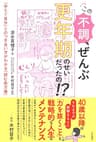 この不調、ぜんぶ更年期のせいだったの！？　「ゆらぐ自分」とのつき合い方がわかる「読む処方箋」 (三笠書房　電子書籍)