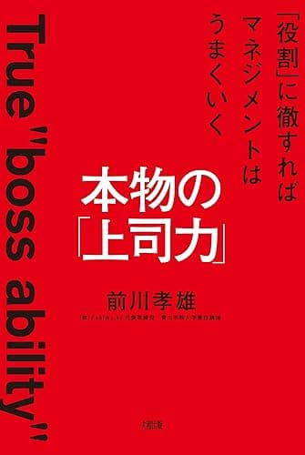 本物の「上司力」 「役割」に徹すればマネジメントはうまくいく (大和出版)