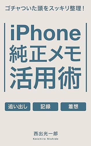 ゴチャついた頭をスッキリ整理!iPhone純正メモ活用術 Appleで毎日を快適に (BlueBooks)