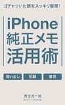 ゴチャついた頭をスッキリ整理！iPhone純正メモ活用術 Appleで毎日を快適に (BlueBooks)
