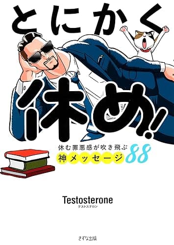 とにかく休め! 休む罪悪感が吹き飛ぶ神メッセージ88 (きずな出版)