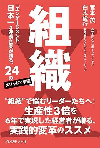 組織X――「エンゲージメント」日本一3連覇企業が語る、24のメソッド×事例