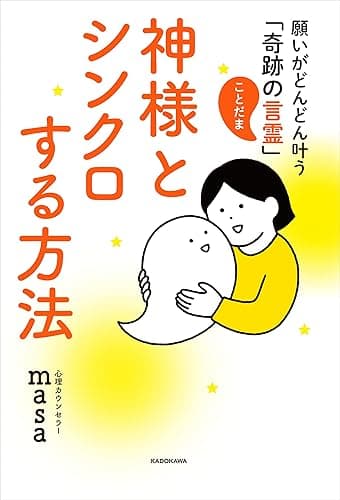神様とシンクロする方法　願いがどんどん叶う「奇跡の言霊」