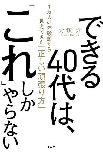 できる40代は、「これ」しかやらない 1万人の体験談から見えてきた「正しい頑張り方」