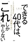 できる40代は、「これ」しかやらない 1万人の体験談から見えてきた「正しい頑張り方」