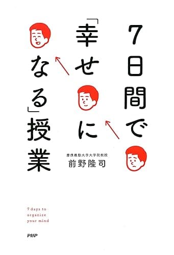 7日間で「幸せになる」授業