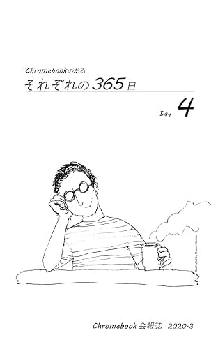 Chromebookのある それぞれの365日(Day 4) Chromebook会報誌