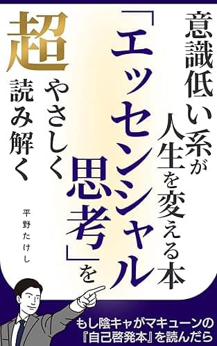 エッセンシャル思考を超やさしく読み解く 意識低い系が人生を変える本 超やさしくシリーズ (マサクト書房)