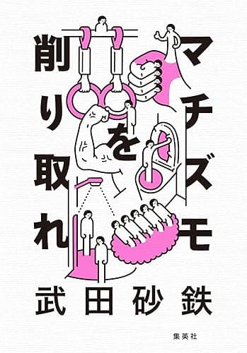 マチズモを削り取れ (集英社文芸単行本)