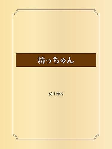 坊っちゃん