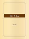 坊っちゃん