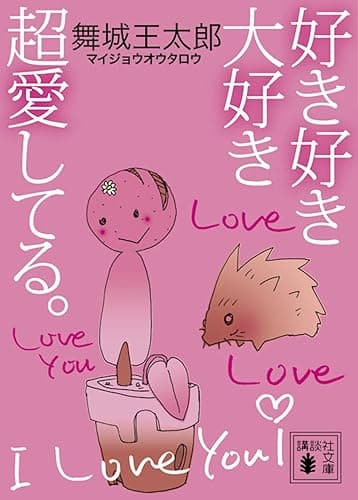 好き好き大好き超愛してる。 (講談社文庫)