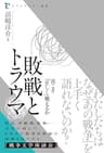 敗戦とトラウマ