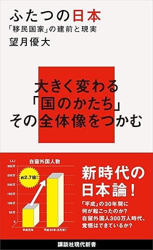 ふたつの日本 「移民国家」の建前と現実 (講談社現代新書)