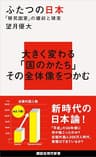ふたつの日本　「移民国家」の建前と現実 (講談社現代新書)