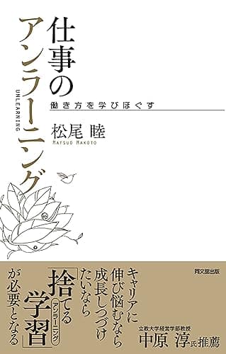 仕事のアンラーニング