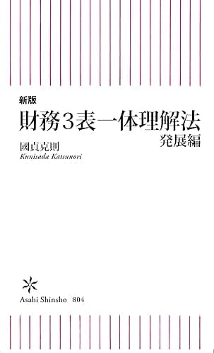 新版 財務3表一体理解法 発展編 (朝日新書)