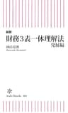 新版　財務3表一体理解法　発展編 (朝日新書)
