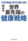 「生存格差」時代を勝ち抜く　世界最先端の健康戦略