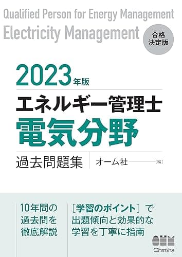 2023年版 エネルギー管理士(電気分野)過去問題集