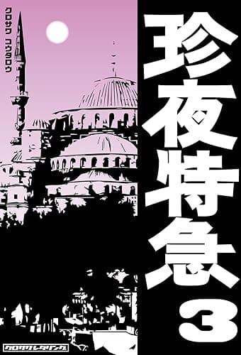 珍夜特急3―トルコ・バルカン半島―