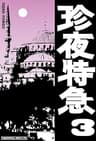 珍夜特急3―トルコ・バルカン半島―