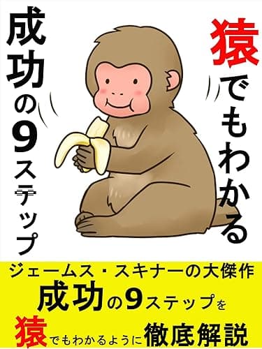 猿でもわかる成功の９ステップ