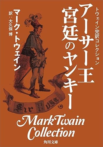 トウェイン完訳コレクション　アーサー王宮廷のヤンキー (角川文庫)