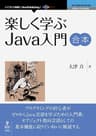 楽しく学ぶJava入門　合本 (NextPublishing)