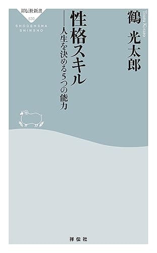 性格スキル――人生を決める5つの能力 (祥伝社新書)