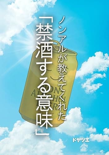 ノンアルが教えてくれた禁酒する意味: ～禁酒の向こう側～ アルコールとの新しい関わり方