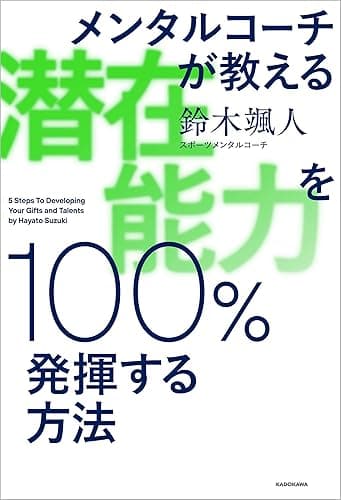 メンタルコーチが教える 潜在能力を100%発揮する方法