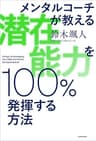 メンタルコーチが教える　潜在能力を100％発揮する方法