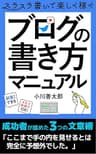 ブログの書き方マニュアル: ブログのジャンルと記事構成のセオリー 初心者のためのブログ入門