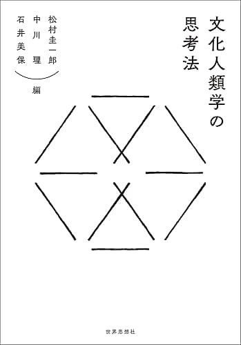 文化人類学の思考法