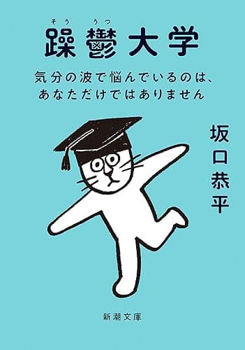 躁鬱大学―気分の波で悩んでいるのは、あなただけではありません―(新潮文庫)